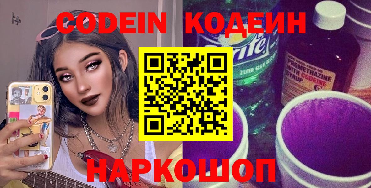 Кодеин Purple Drank Иркутск