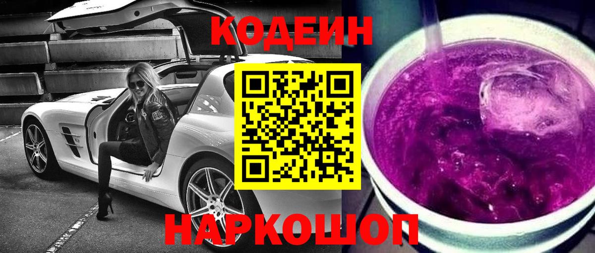 Кодеин Purple Drank  Вход с VPN  Иркутск 